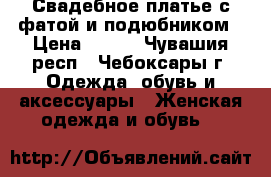 Свадебное платье с фатой и подюбником › Цена ­ 950 - Чувашия респ., Чебоксары г. Одежда, обувь и аксессуары » Женская одежда и обувь   